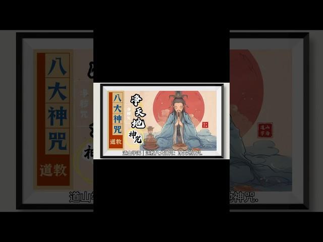道教八大神咒：净天地神咒 （净秽咒）#dao #道教 #道教文化 #国学 #国学文化 #traditional #传统文化 #2024 #龙年 #咒语 #taosim #道法