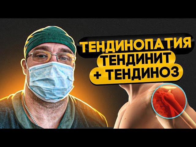 ТЕНДИНОПАТИЯ | Тендинит | Тендиноз | КАК ЭТО ЛЕЧИТЬ? Доктор Юршин