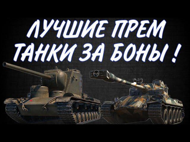 ЛУЧШИЕ ПРЕМ ТАНКИ ЗА БОНЫ 8 УРОВНЯ • ТОП ТАНКИ ЗА БОНЫ