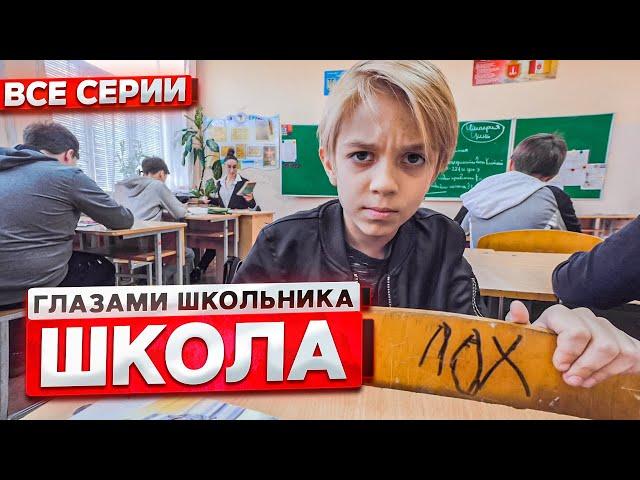 От первого лица: Школа ! ГЛАЗАМИ ШКОЛЬНИКА I ВСЕ СЕРИИ