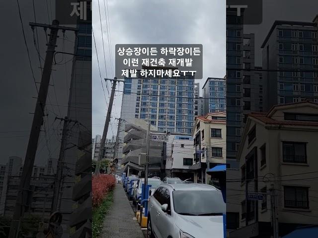 상승장이든 하락장이든 이런 재건축 재개발 절대 하지마세요ㅜㅜ