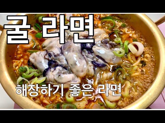 흐뭇해하면서 먹는 굴라면.든든한 한끼식사됩니다/Mỳ tôm nấu hàu.