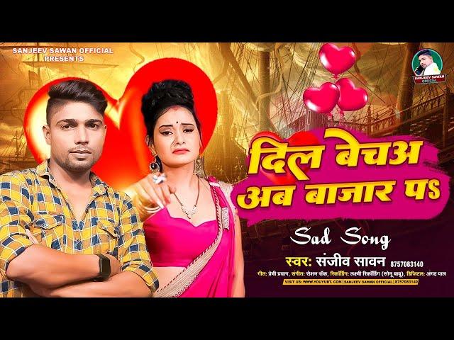 #audio | दिल बेचअ अब बाजार प | #Sanjeev Sawan | Dil Becha Ab Bazar Pa | Bhojpuri Song 2023