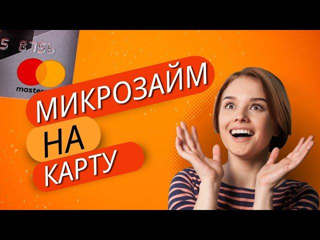 Микрозайм на карту онлайн | Топ займов на карту без отказа #микрозаймнакарту #топзаймовонлайн