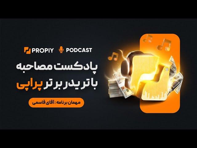 پادکست مصاحبه با آقای قاسمی تریدر پراپی