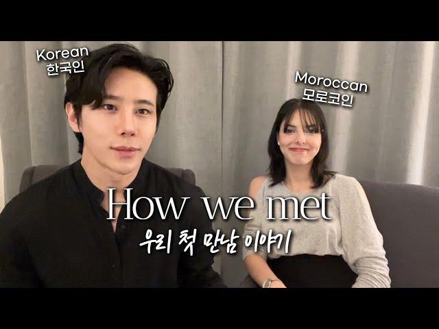 HOW WE MET? Morocco & korea couple｜our first time is..