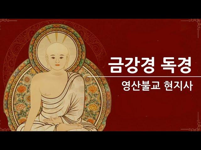 [현지사] 금강경독경