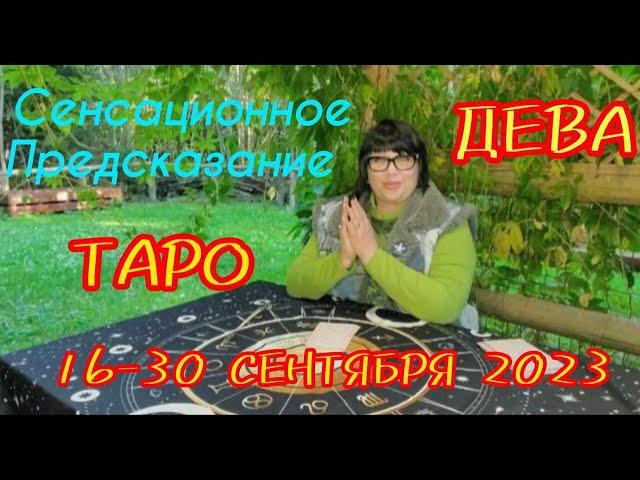 ДЕВА: Сенсационный прогноз Таро на СЕНТЯБРЬ 2023 от Мастера Нирбхи!!!️ ТОЧНОСТЬ 1000%!!!