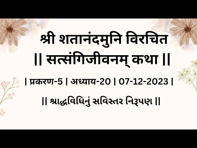 07-12-2023 | अध्याय -20 | प्रकरण-5 | सत्संगिजीवनम् कथा | VASUDEV DALAL |