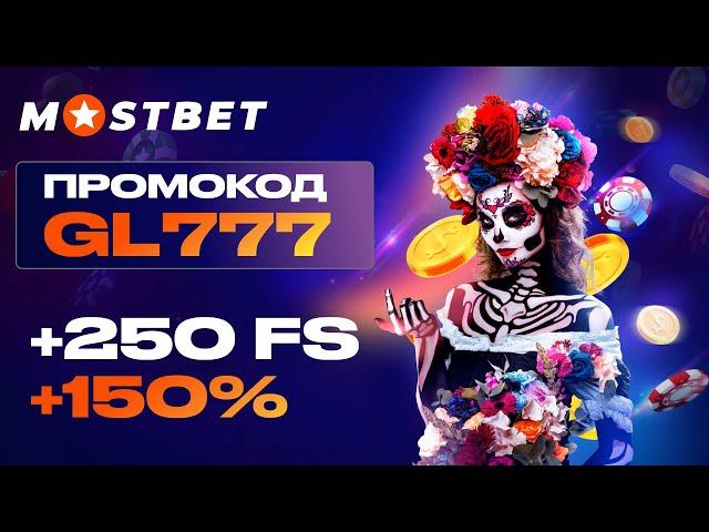 MOSTBET ПРОМОКОД: GL777 | +150% К ДЕПОЗИТУ И +250 FS