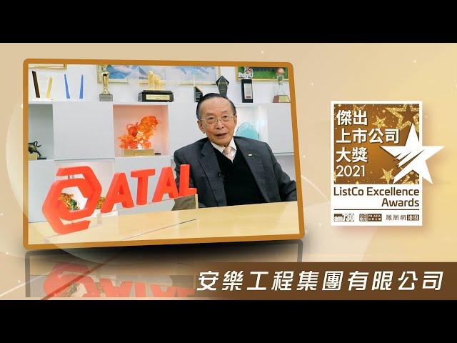 【傑出上巿公司大獎2021】安樂工程集團有限公司(01977) 成就卓越工程 重視培育人才
