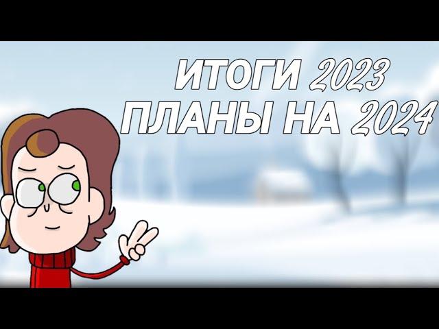 ИТОГИ 2023 Канала Боbo и планы на 2024!