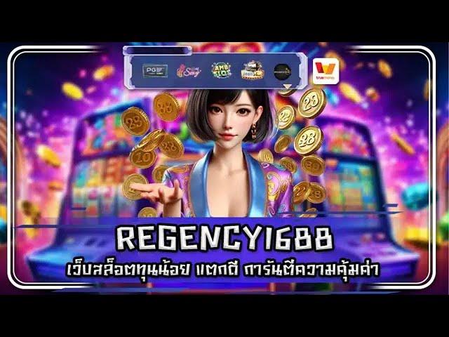 REGENCY1688 เว็บสล็อตทุนน้อย แตกดี การันตีความคุ้มค่า