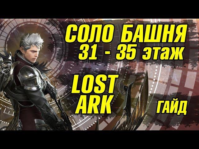 31-35 этаж Lost Ark Башня теней Гайд