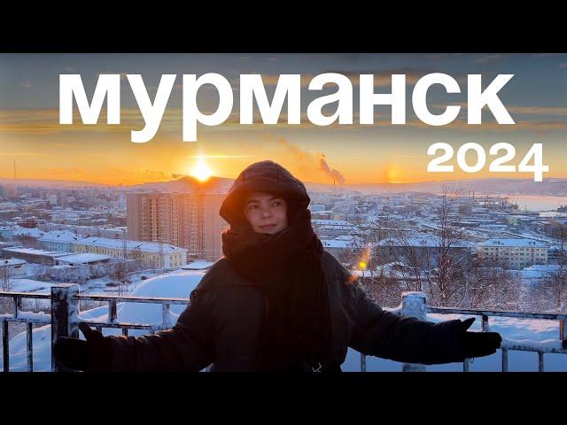 ВЛОГ: МУРМАНСК | СЕВЕРНОЕ СИЯНИЕ | ТЕРИБЕРКА | ТРИ ДНЯ НА СЕВЕРЕ