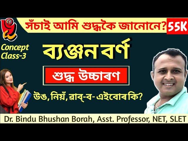 ব্যঞ্জন বৰ্ণ | শুদ্ধ উচ্চাৰণ | Pronunciation of Assamese consonant | Dr. Bindu Bhushan Borah