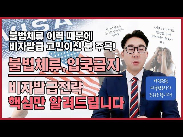 미국 불법체류/입국금지 이력 있어도  비자 받을 수 있다!