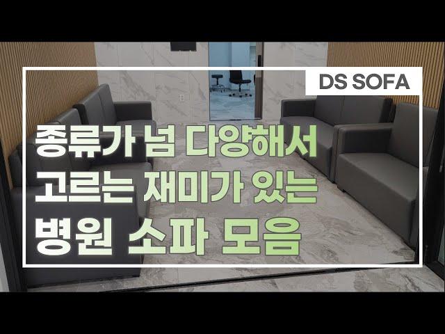 예쁜 업소용 병원 대기실 소파 추천 | Hospital Sofa | Waiting Room