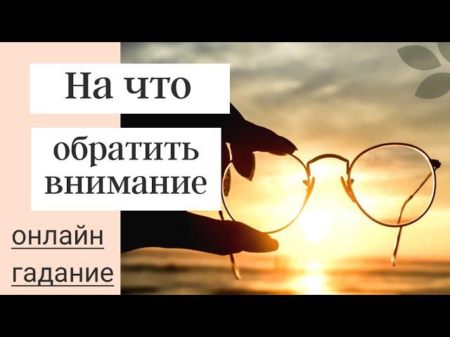 На что обратить внимание. онлайн гадание