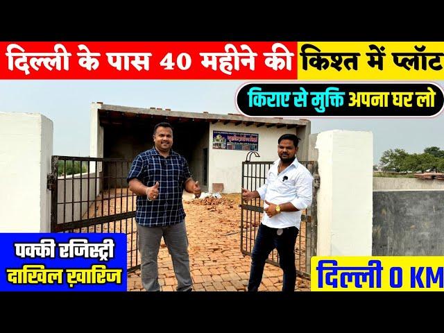 अब 40 महिने की किश्त में प्लॉट | Plot near Delhi | Plot in Delhi NCR | Plot for Sale | Plot in EMI