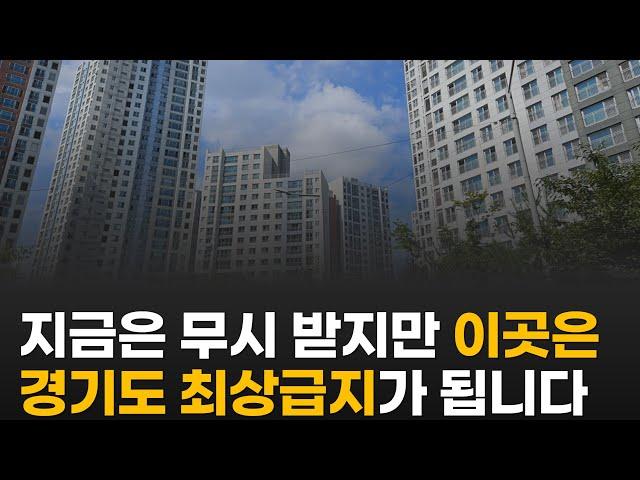 10년 뒤 경기도 최상급지 아파트가 될 3곳 / 한강변, 경부라인, GTX 호재로 천지개벽할 곳