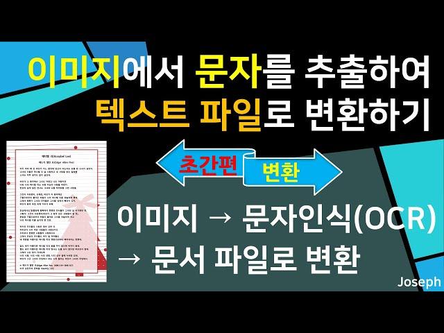 이미지에서 문자를 추출하여 텍스트 파일로 변환하기