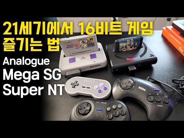 21세기에서 16비트 게임 잘 즐기는 법, Analoge Mega SG, Super Nt