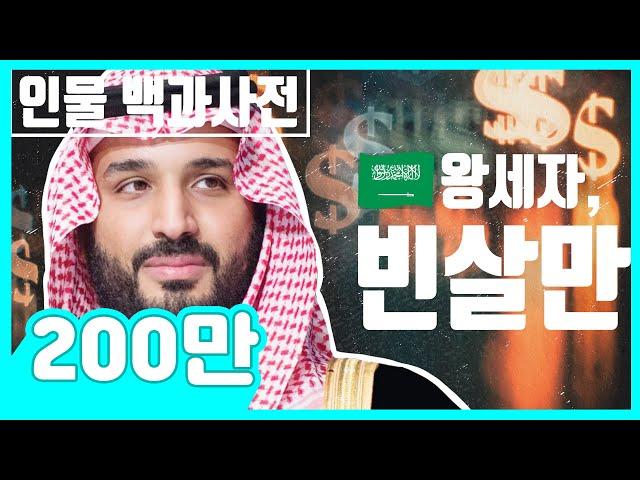 The Life of Saudi Arabia's Crown Prince Mohammed bin Salman