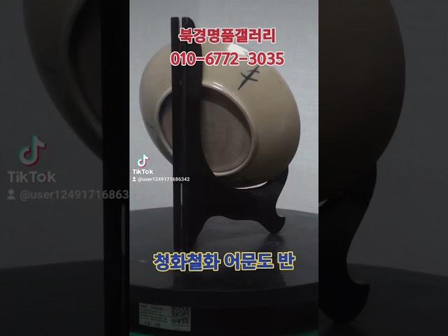 #북경명품갤러리#소장품#중국도자기#청화철화어문도 반