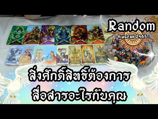 สิ่งศักดิ์สิทธิ์ต้องการสื่อสารอะไรกับคุณ | Random | ดูดวง อ.กิ่งฟ้า Timeless