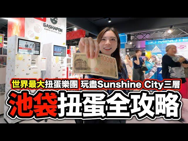 池袋扭蛋攻略｜世界最大型扭蛋樂園 玩盡Sunshine City三層｜2024 池袋旅遊攻略 東京自由行