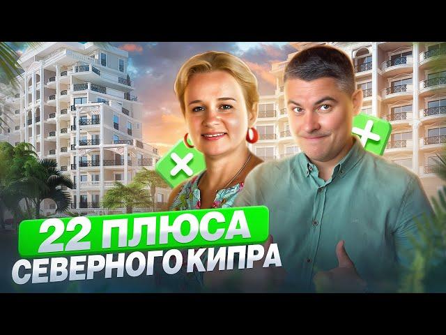 22 причин почему мы выбрали СЕВЕРНЫЙ КИПР️ . Плюсы жизни на Северном Кипре ️
