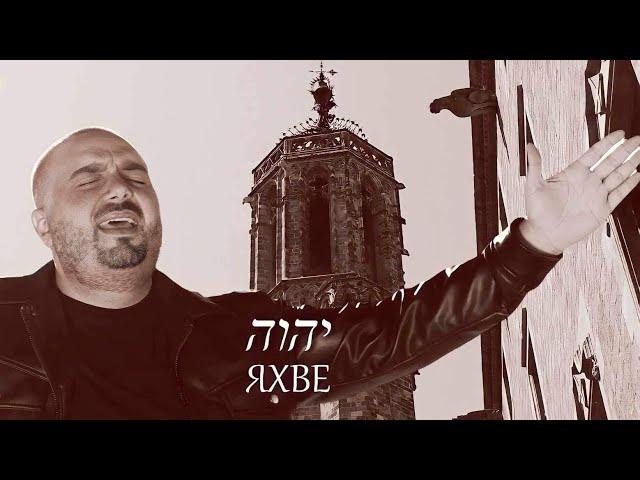 YAHWEH- Ицо Асенов “Яхве” י ה ו ה ישוע   אבא