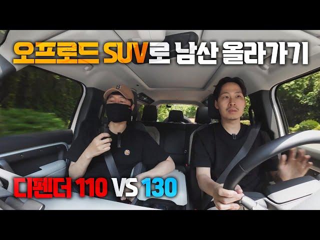 오프로드보다 시내주행이 미쳤는데?│랜드로버 디펜더 110 vs 130 비교 시승기