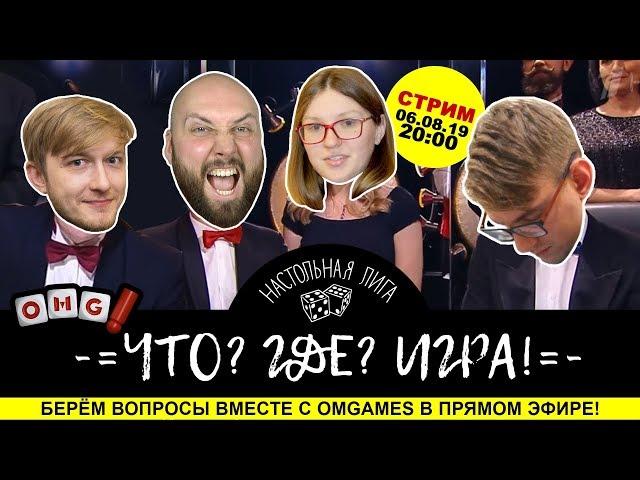 Стрим Что? Где? Игра! вместе с каналом OMGames!