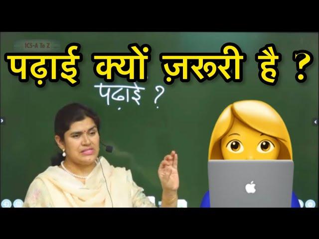 बच्चो के लिये पढ़ाई क्यों जरुरी है study by babita mam