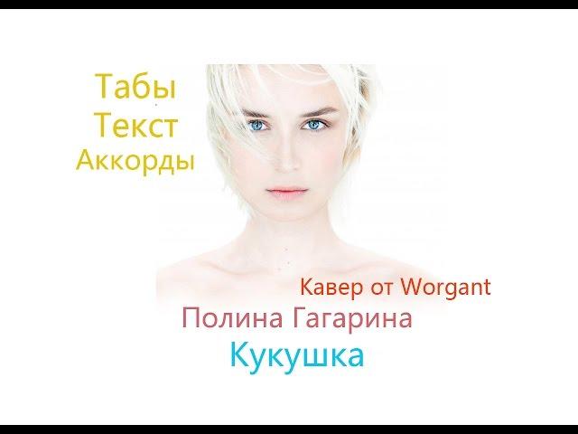 Полина Гагарина - Кукушка (Кавер от Worgant)