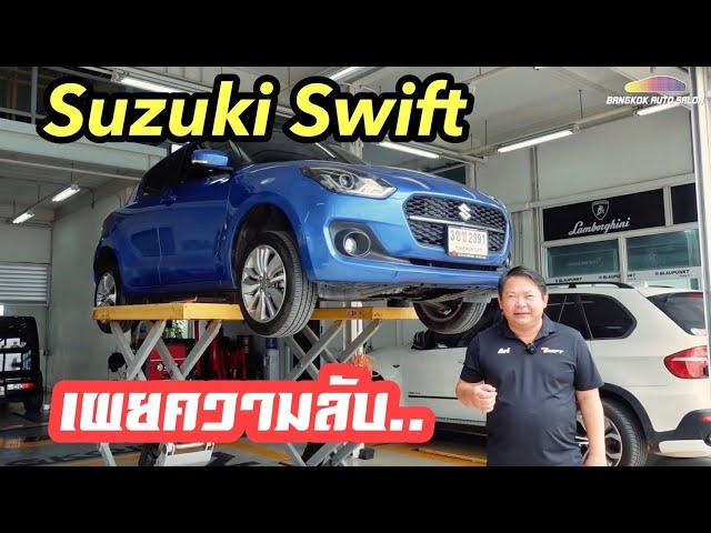 เผยความลับ!!! Suzuki Swift อีโค่คาร์ยอดนิยม!!!