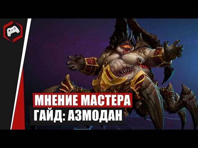 МНЕНИЕ МАСТЕРА #240​​: «Hlopaka» (Гайд - Азмодан) | Heroes of the Storm