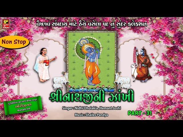 શ્રીનાથજી ની ઝાંખી પાર્ટ-31 SATSANG PART 31 I SINGER -NIDHI DHOLAKIA HEMANT JOSHI I NON STOP BHAJAN