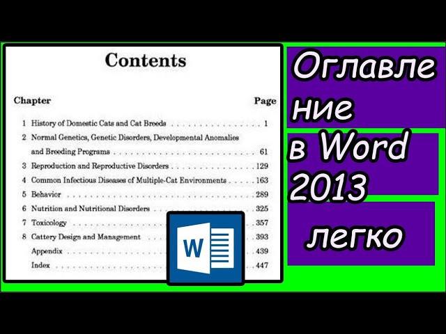 ️Как сделать оглавление в Word 2013