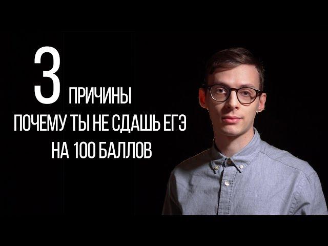 Почему ты не сдашь ЕГЭ на 100 баллов