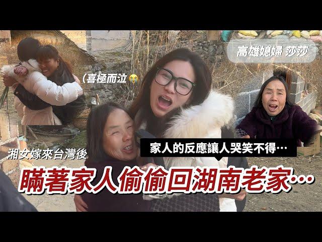 偷偷回大陸瞞著家人給驚喜時隔10個月見到孫女的反應竟是⋯｜高雄媳婦莎莎