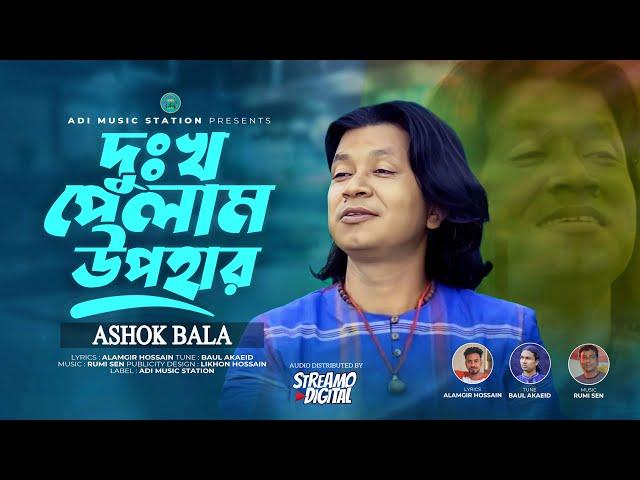 দুঃখ পেলাম উপহার | Ashok Bala | Dukkho Pelam Upohar | অশোক বালা | New Bangla Folk Video Song 2024