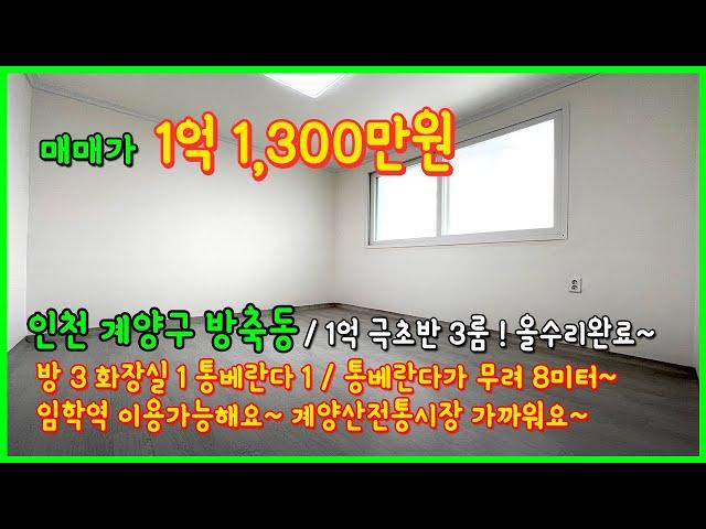 [인천빌라매매](4-180) 인천 1억 극초반대 빌라 올수리 되어있어요~ 임학역 이용가능~ 계양산전통시장 너무 가까워요~ 인천 계양구 방축동 [계양구빌라매매]