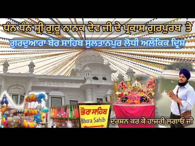 Sultanpur Lodhi || Gurdwara Ber Sahib || Dhan Dhan Shri Guru Nanak Dev Ji Parkash Gurpurab ||