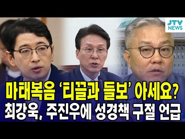 마태복음 '티끌과 들보' 아세요?...최강욱, 주진우에 성경책 구절 언급