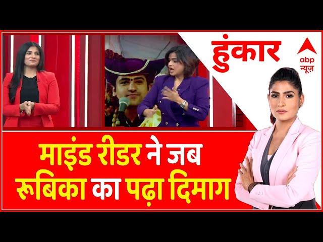 Mind Reader Suhani Shah ने जब Rubika Liyaquat का पढ़ा दिमाग देखिए क्या हुआ?  : Baba Bageshwar Row