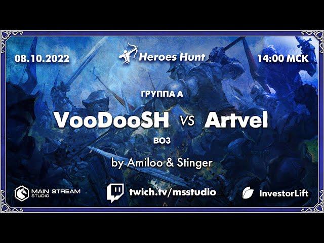 Heroes Hunt » VooDooSh vs Artvel, группа A by @akaStinger & @Amieloo. Часть 3