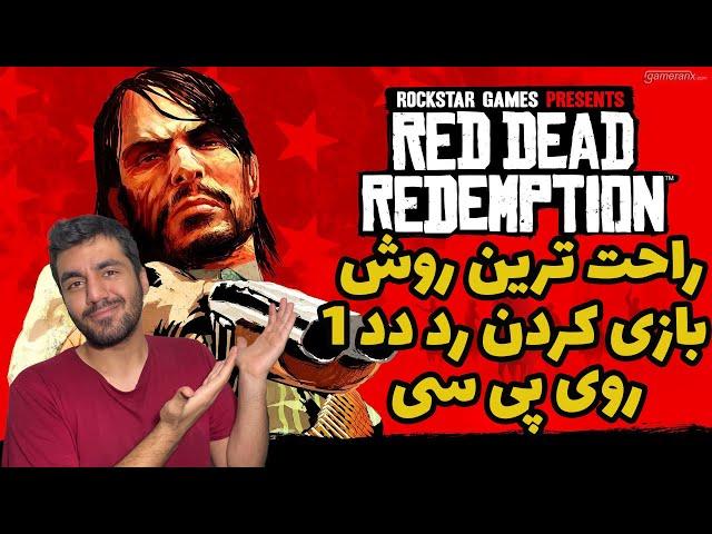 RDR 1 | آموزش کامل بازی کردن رد دد 1 روی پی سی